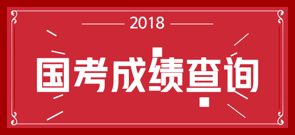 2018ҹԱԳɼѯ_һʱ